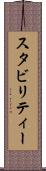 スタビリティー Scroll