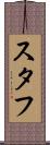 スタフ Scroll