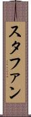 スタファン Scroll