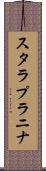 スタラプラニナ Scroll