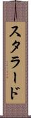 スタラード Scroll