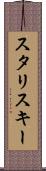 スタリスキー Scroll