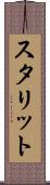 スタリット Scroll