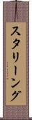 スタリーング Scroll