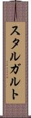 スタルガルト Scroll