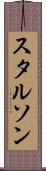 スタルソン Scroll