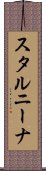 スタルニーナ Scroll