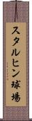 スタルヒン球場 Scroll