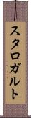 スタロガルト Scroll