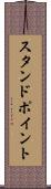 スタンドポイント Scroll