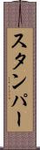 スタンパー Scroll