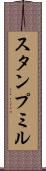 スタンプ・ミル Scroll