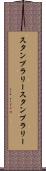 スタンプラリー Scroll