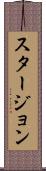 スタージョン Scroll