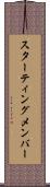 スターティングメンバー Scroll