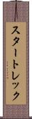 スタートレック Scroll