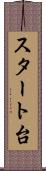 スタート台 Scroll