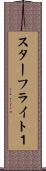 スターフライト１ Scroll