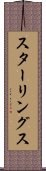 スターリングス Scroll