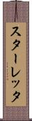 スターレッタ Scroll