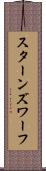 スターンズ・ワーフ Scroll
