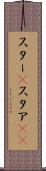 スター(P) Scroll