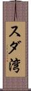 スダ湾 Scroll