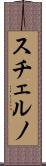 スチェルノ Scroll