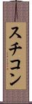 スチコン Scroll
