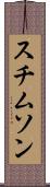スチムソン Scroll