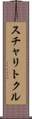 スチャリトクル Scroll