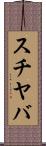 スチヤバ Scroll