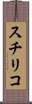 スチリコ Scroll