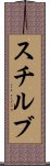 スチルブ Scroll