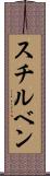 スチルベン Scroll