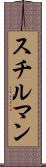 スチルマン Scroll