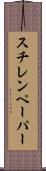 スチレンペーパー Scroll