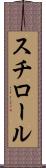 スチロール Scroll