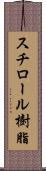 スチロール樹脂 Scroll
