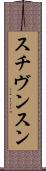 スチヴンスン Scroll