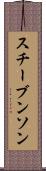 スチーブンソン Scroll