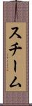 スチーム Scroll
