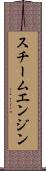 スチーム・エンジン Scroll