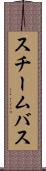 スチームバス Scroll