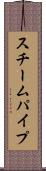 スチームパイプ Scroll