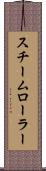 スチーム・ローラー Scroll