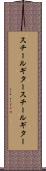 スチールギター Scroll