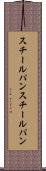 スチールパン Scroll