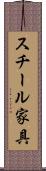 スチール家具 Scroll