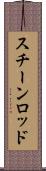 スチーンロッド Scroll